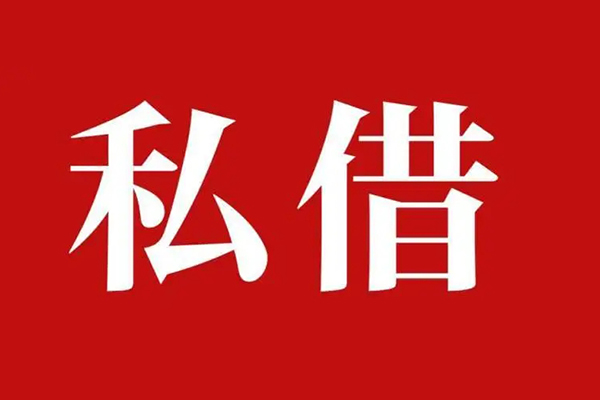 北京私人借钱-北京民间借贷服务，现场出结果