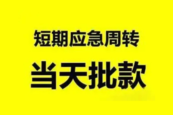 北京做生意贷款_北京民间短期水钱借款_北京私人抵押贷款当天拿的